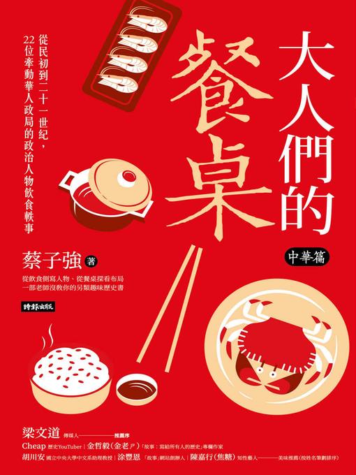 Title details for 大人們的餐桌．中華篇 by 蔡子強 - Available